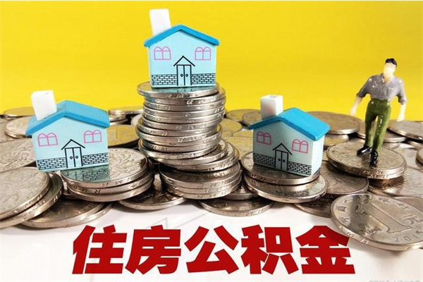 赤峰离职证明怎么取住房公积金（离职证明拿公积金）