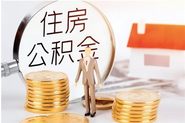 赤峰负债可以取公积金吗（负债公积金可以贷款买房吗?）