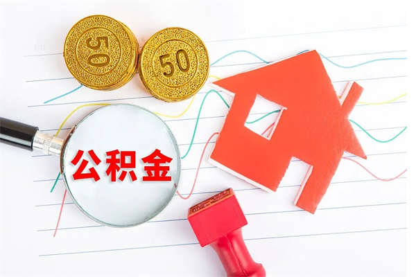 赤峰如何取出来公积金（怎么取住房公积金出来）