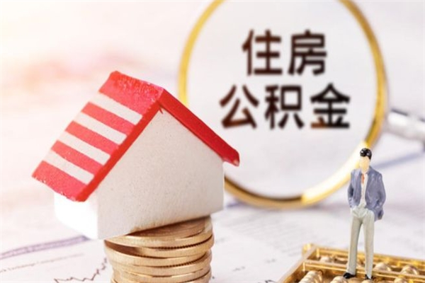 赤峰离职了公积金什么时候能取（离职了住房公积金什么时候能取）