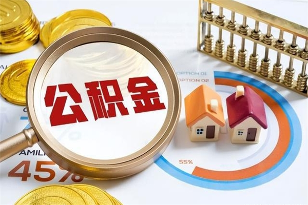 赤峰辞职了住房公积金怎么取出来（辞职了住房公积金咋提取）