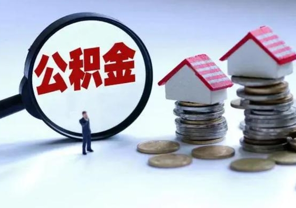 赤峰离职了怎么取公积金（离职了怎么提取住房公积金的钱）