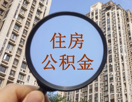 赤峰代取个人住房公积金（代取公积金怎么取）