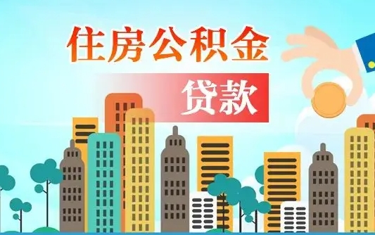 赤峰公积金离职取条件（住房公积金提取条件离职怎么提取）