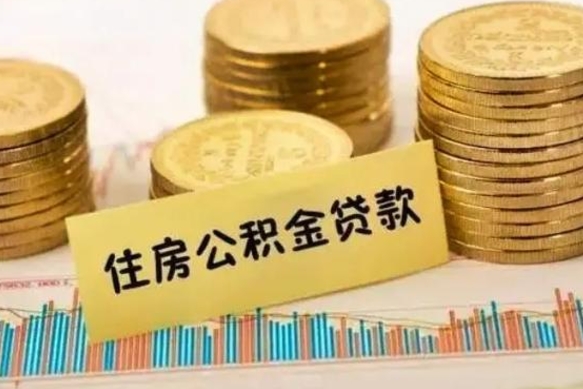 赤峰辞职了能取出公积金吗（辞职了能把公积金取出来吗）