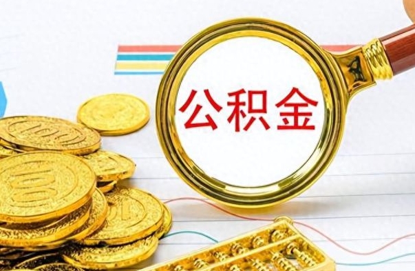 赤峰离职报告可以取公积金吗（离职单可以取公积金吗）